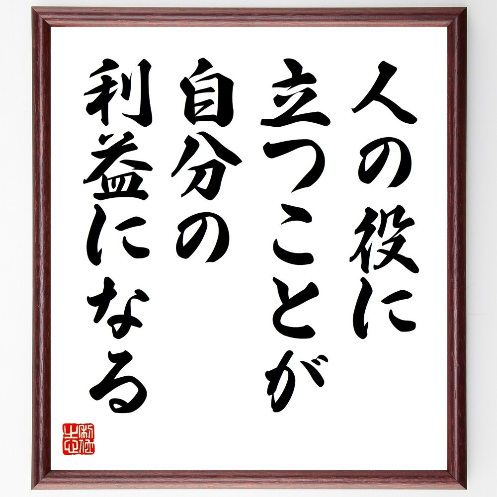 名言「人の役に立つことが、自分の利益になる」手書き書道色紙額／受注後の毛筆直筆（V9560）