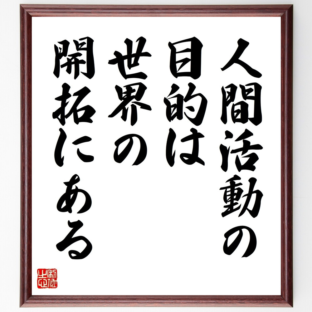 名言「人間活動の目的は、世界の開拓にある」手書き書道色紙額／受注後の毛筆直筆（V9566）