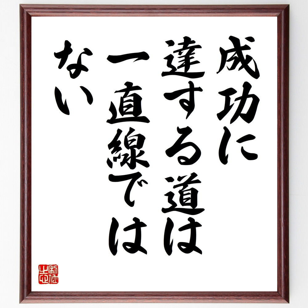 名言「成功に達する道は、一直線ではない」手書き書道色紙額／受注後の毛筆直筆（V9573）