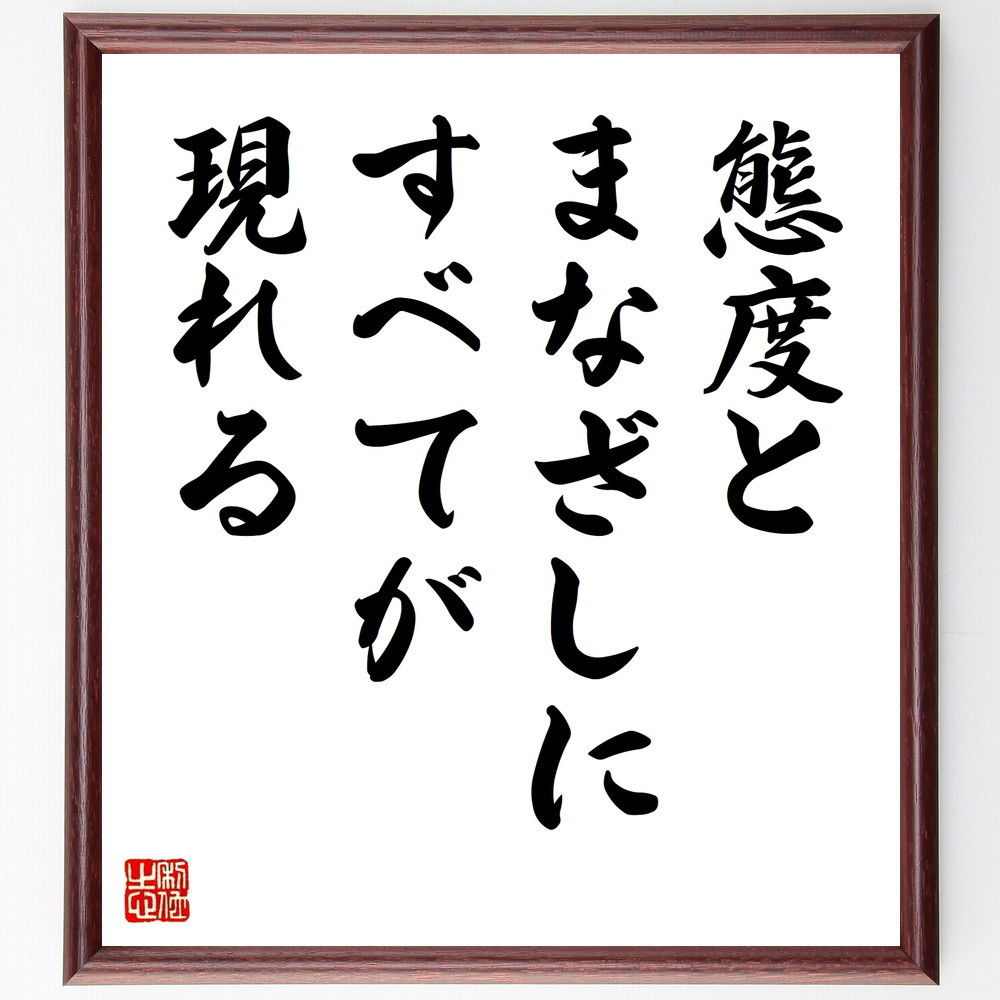 名言「態度とまなざしに、すべてが現れる」手書き書道色紙額／受注後の毛筆直筆（V9585）
