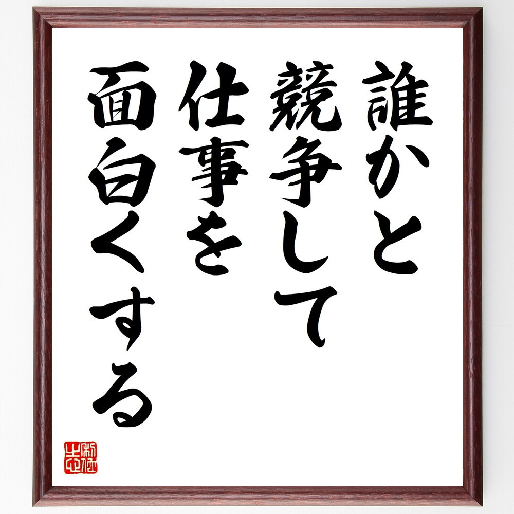 名言「誰かと競争して仕事を面白くする」手書き書道色紙額／受注後の毛筆直筆（V9586）