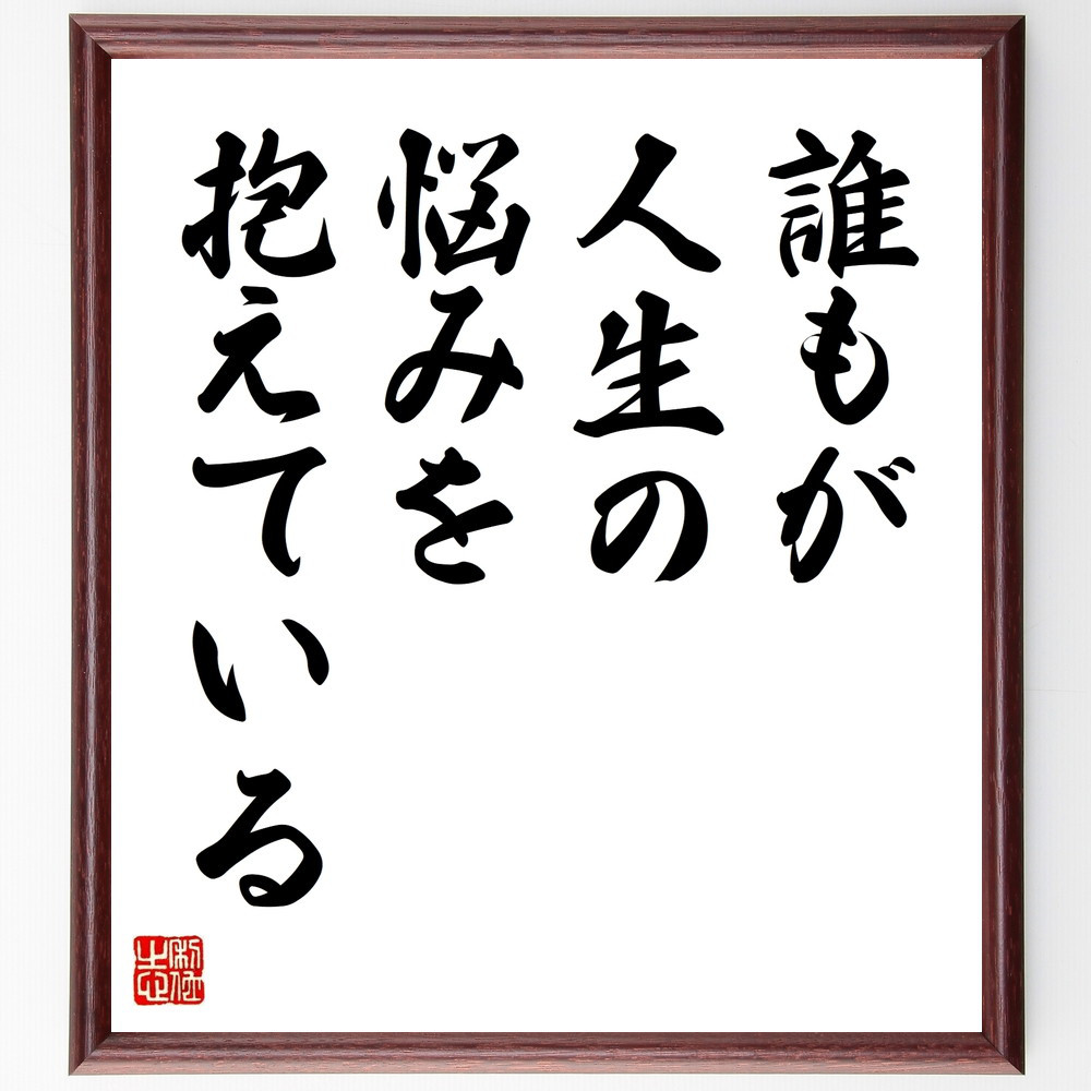 名言「誰もが、人生の悩みを抱えている」手書き書道色紙額／受注後の毛筆直筆（V9587）