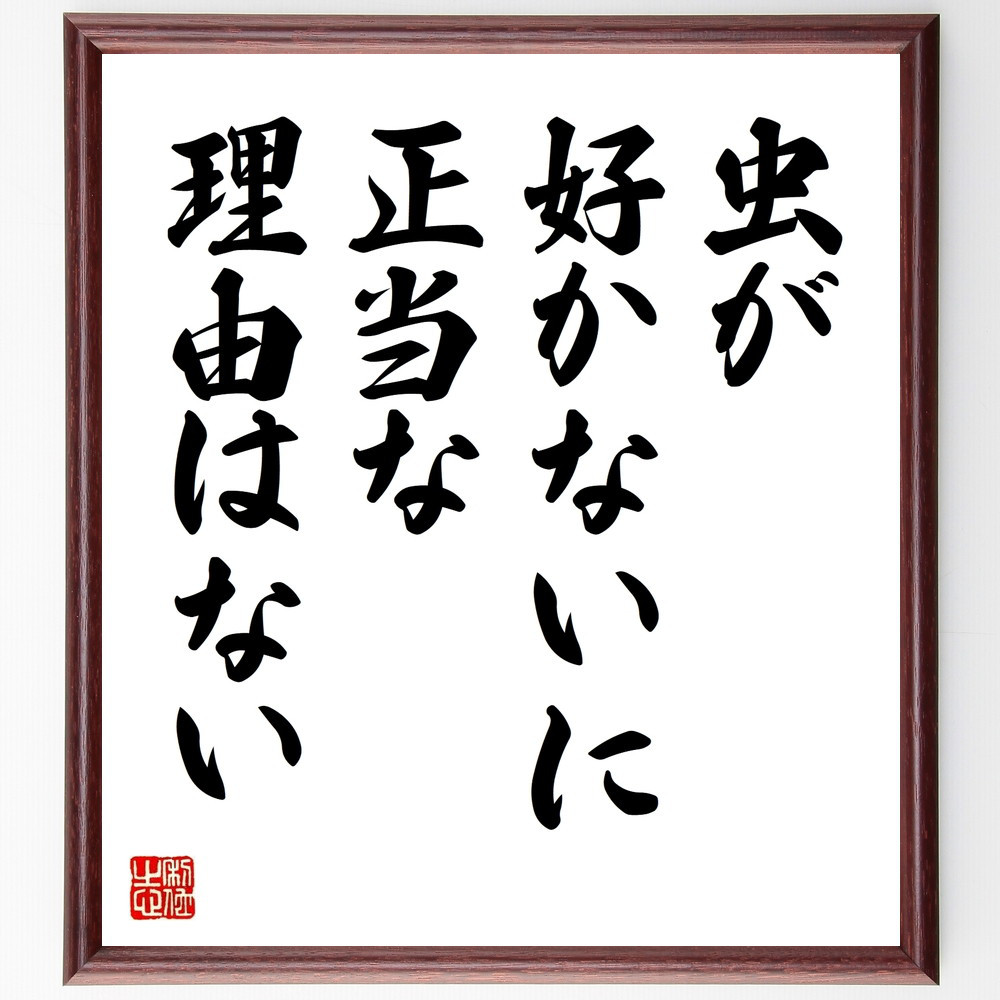 名言「虫が好かないに、正当な理由はない」手書き書道色紙額／受注後の毛筆直筆（V9590）