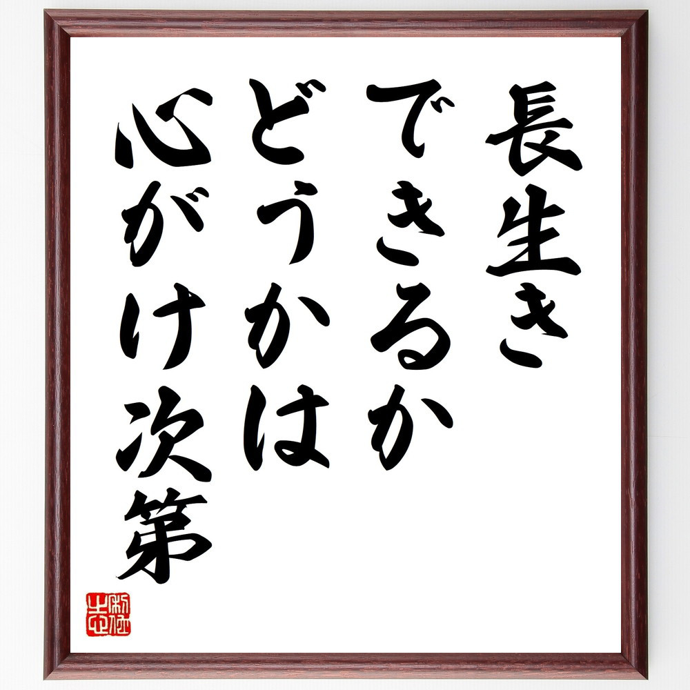 名言「長生きできるかどうかは心がけ次第」手書き書道色紙額／受注後の毛筆直筆（V9592）