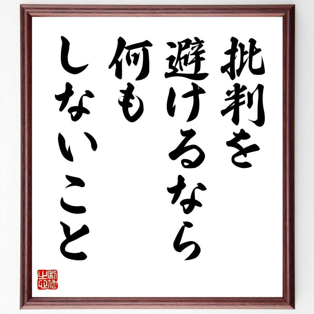 名言「批判を避けるなら、何もしないこと」手書き書道色紙額／受注後の毛筆直筆（V9599）