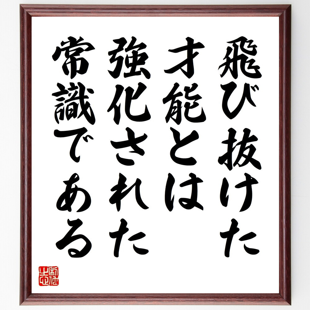 名言「飛び抜けた才能とは、強化された常識である」手書き書道色紙額／受注後の毛筆直筆（V9600）