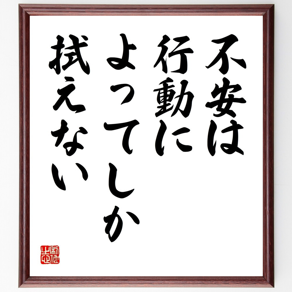 名言「不安は、行動によってしか拭えない」手書き書道色紙額／受注後の毛筆直筆（V9602）