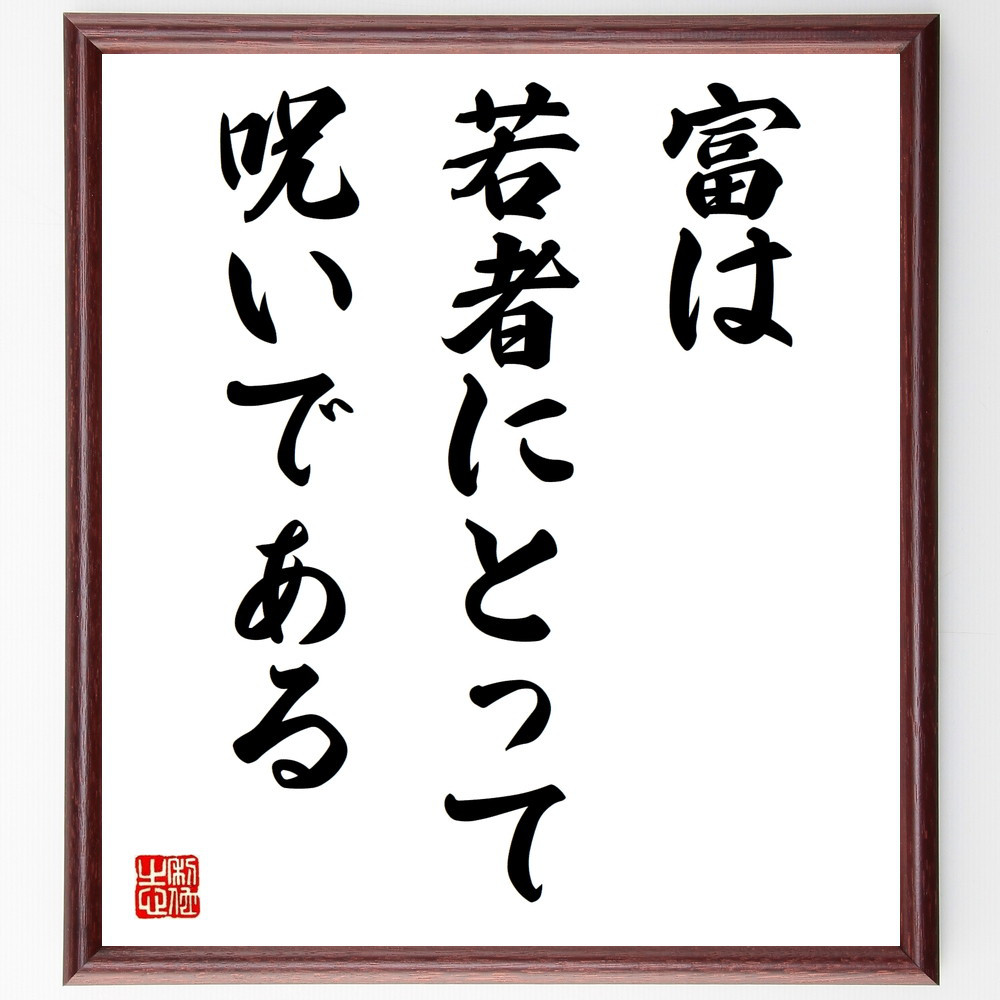 名言「富は若者にとって呪いである」手書き書道色紙額／受注後の毛筆直筆（V9604）