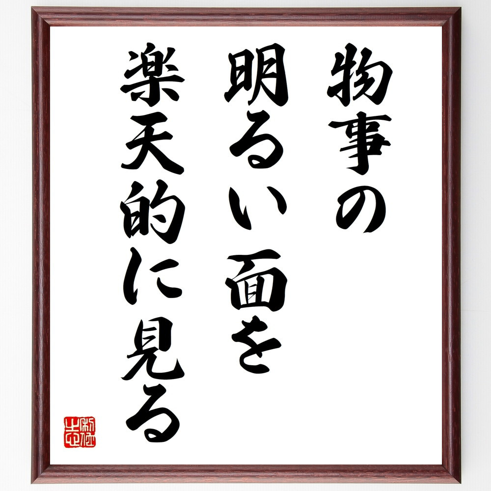 名言「物事の明るい面を、楽天的に見る」手書き書道色紙額／受注後の毛筆直筆（V9607）