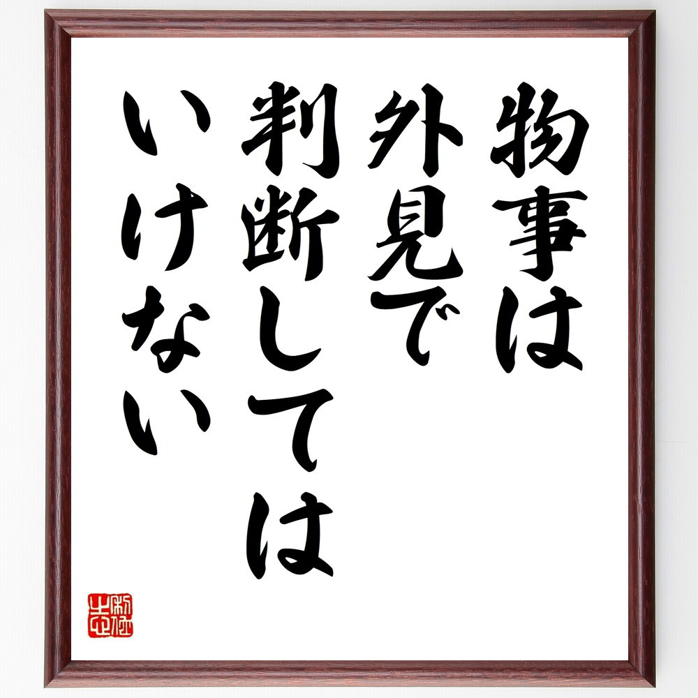 名言「物事は外見で判断してはいけない」手書き書道色紙額／受注後の毛筆直筆（V9608）