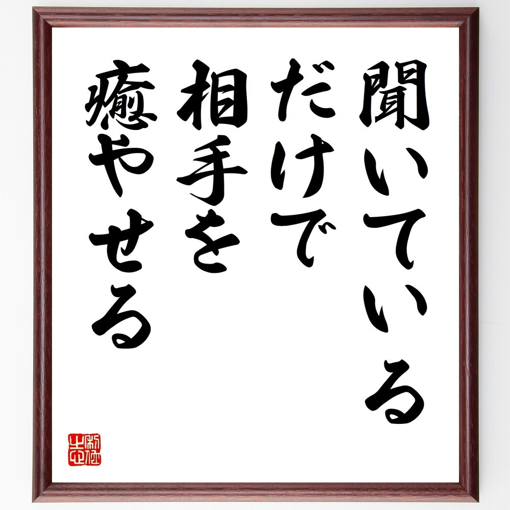 名言「聞いているだけで、相手を癒やせる」手書き書道色紙額／受注後の毛筆直筆（V9609）