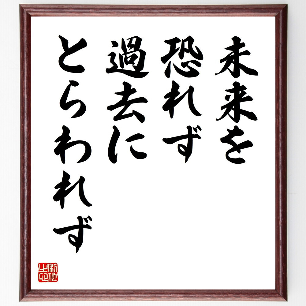 名言「未来を恐れず、過去にとらわれず」手書き書道色紙額／受注後の毛筆直筆（V9612）