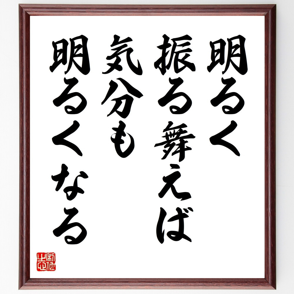 名言「明るく振る舞えば、気分も明るくなる」手書き書道色紙額／受注後の毛筆直筆（V9614）