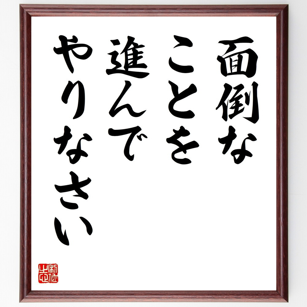 名言「面倒なことを、進んでやりなさい」手書き書道色紙額／受注後の毛筆直筆（V9616）