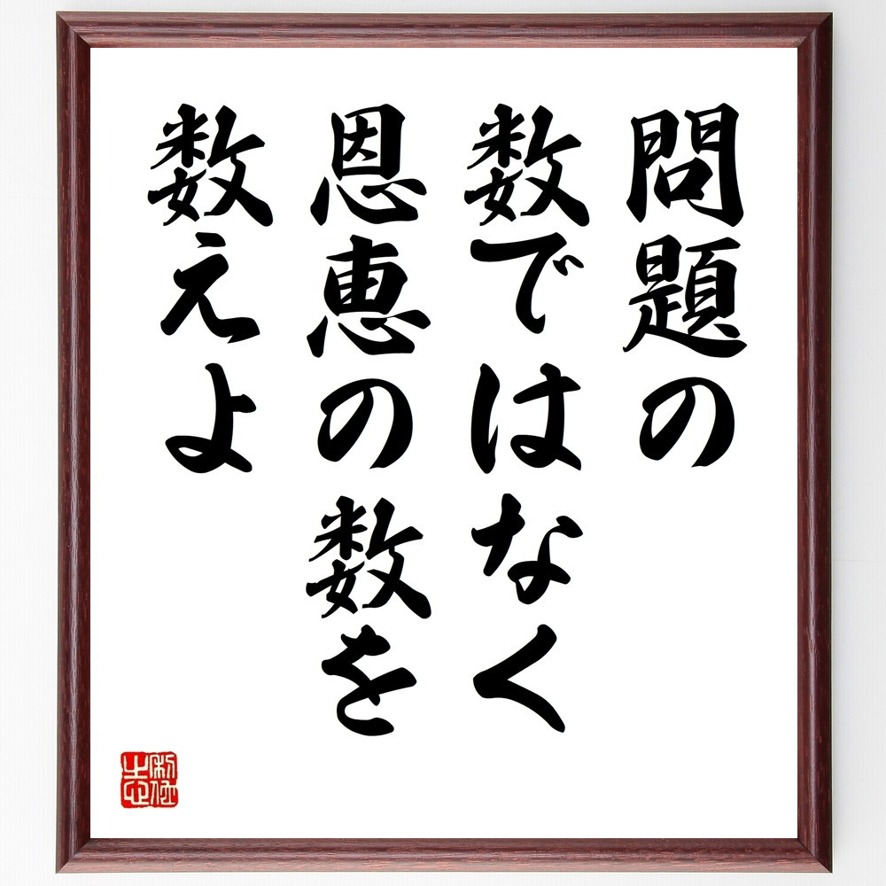 名言「問題の数ではなく、恩恵の数を数えよ」手書き書道色紙額／受注後の毛筆直筆（V9619） 4,904円