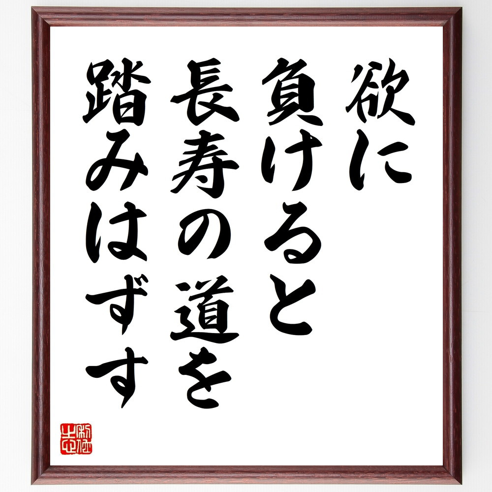 名言「欲に負けると長寿の道を踏みはずす」手書き書道色紙額／受注後の毛筆直筆（V9621）
