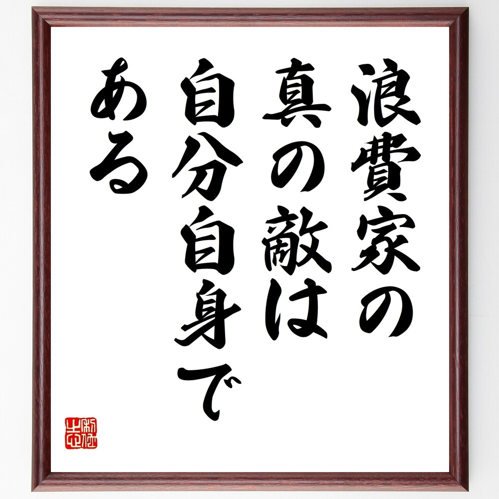 名言「浪費家の真の敵は自分自身である」手書き書道色紙額／受注後の毛筆直筆（V9623）
