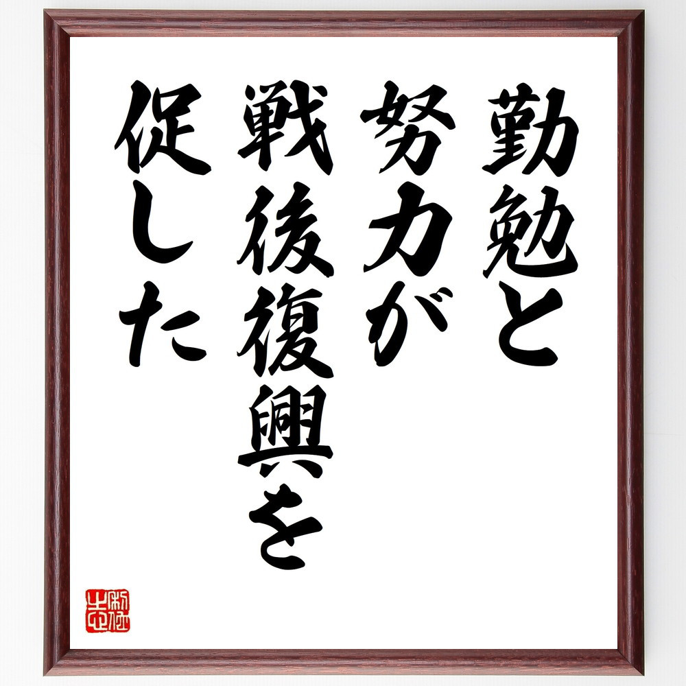 名言「勤勉と努力が戦後復興を促した」手書き書道色紙額／受注後の毛筆直筆（V9627）