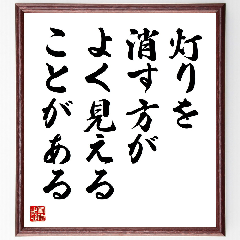 名言「灯りを消す方がよく見えることがある」手書き書道色紙額／受注後の毛筆直筆（V9628）
