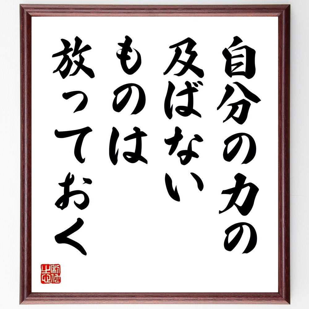 エピクテトスの名言「自分の力の及ばないものは放っておく」手書き書道色紙額／受注後の毛筆直筆（V9630）