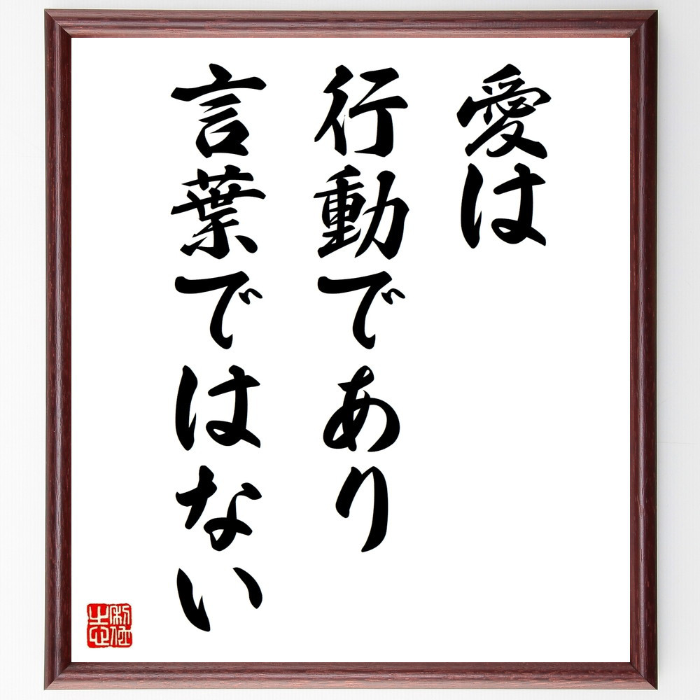 名言「愛は行動であり、言葉ではない」手書き書道色紙額／受注後の毛筆直筆（V9634）
