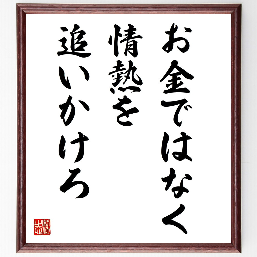 名言「お金ではなく、情熱を追いかけろ」手書き書道色紙額／受注後の毛筆直筆（V9635）