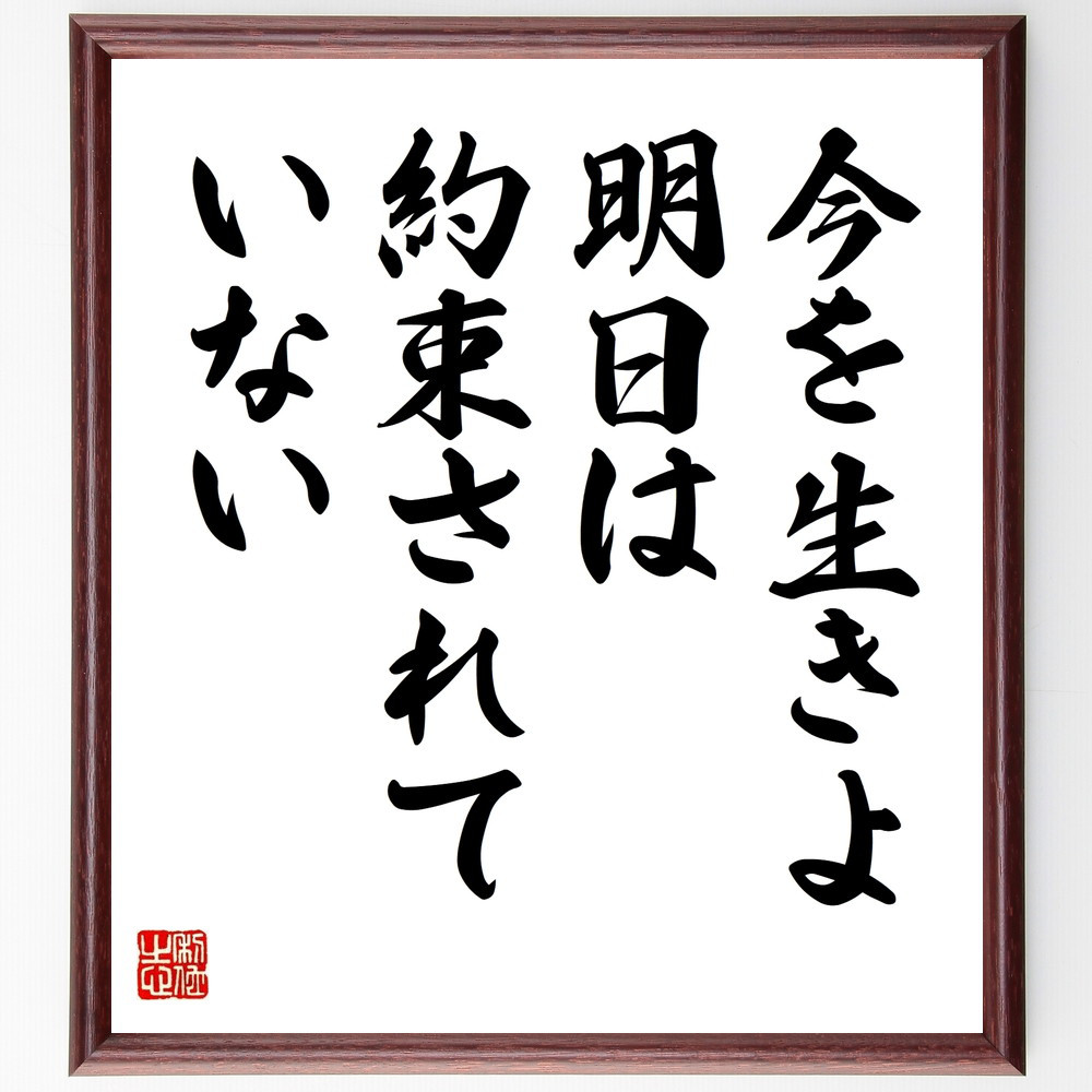 名言「今を生きよ、明日は約束されていない」手書き書道色紙額／受注後の毛筆直筆（V9638）