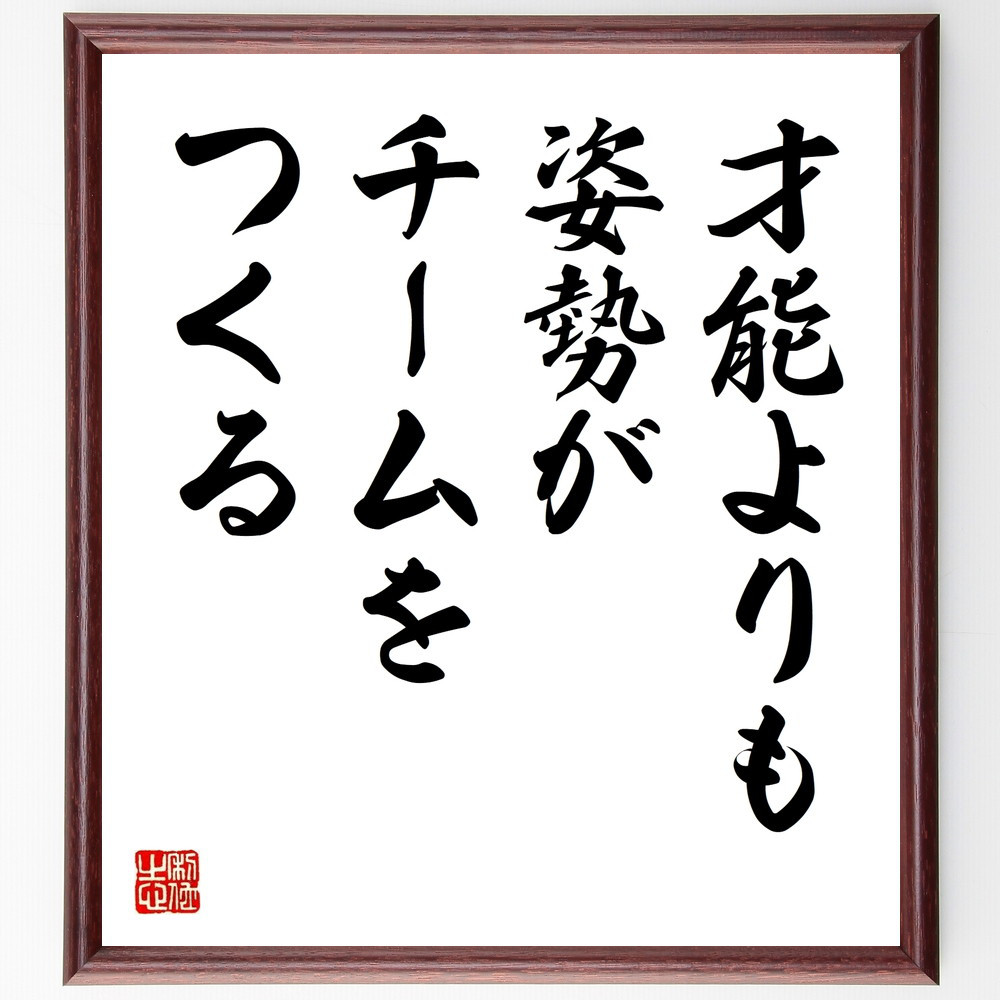 名言「才能よりも、姿勢がチームをつくる」手書き書道色紙額／受注後の毛筆直筆（V9639）