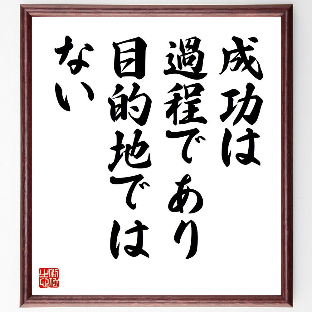 名言「成功は過程であり、目的地ではない」手書き書道色紙額／受注後の毛筆直筆（V9641）