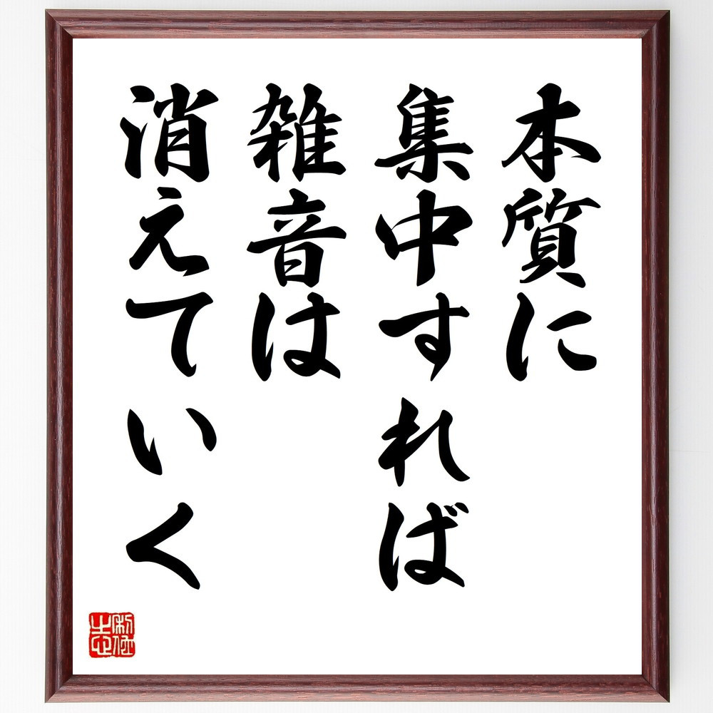 名言「本質に集中すれば、雑音は消えていく」手書き書道色紙額／受注後の毛筆直筆（V9643）