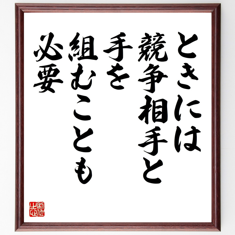 名言「ときには競争相手と、手を組むことも必要」手書き書道色紙額／受注後の毛筆直筆（V9650）