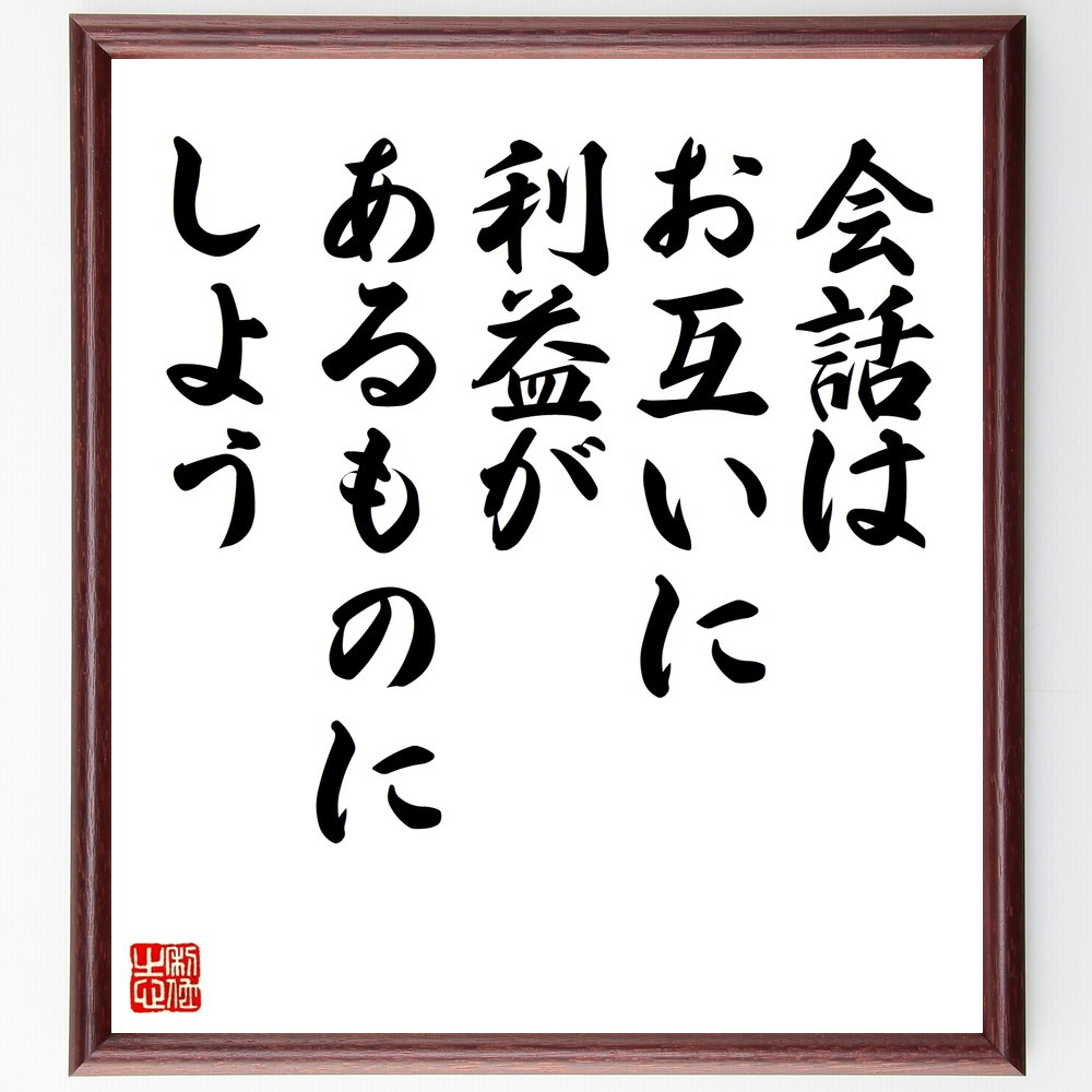 名言「会話は、お互いに利益があるものにしよう」手書き書道色紙額／受注後の毛筆直筆（V9651）