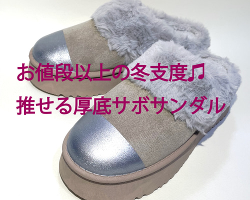 モコモコで暖かいボア厚底サボサンダル (グレーベージュ x シルバー他