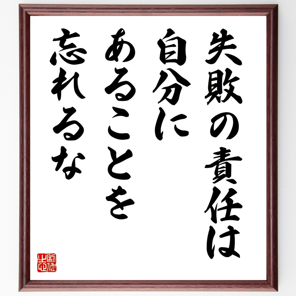名言「失敗の責任は、自分にあることを忘れるな」手書き書道色紙額／受注後の毛筆直筆（V9658） 5,083円