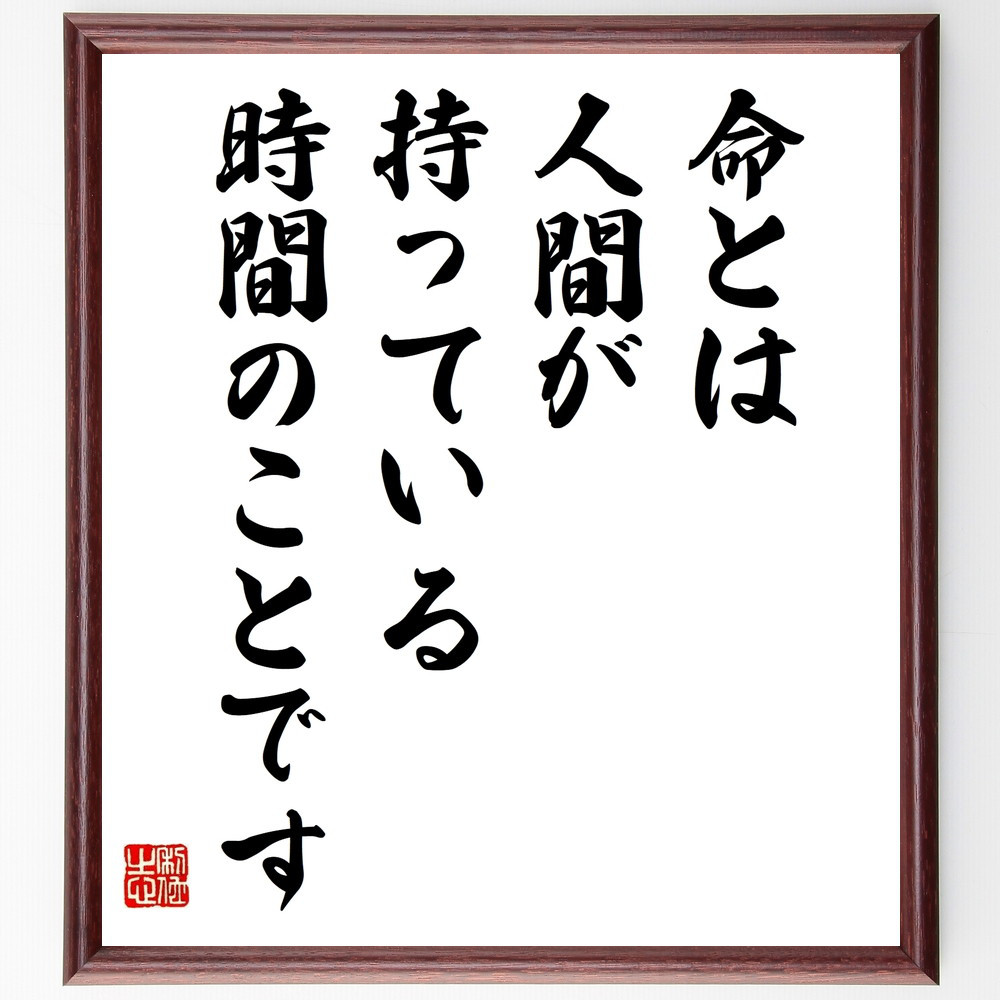 名言「命とは、人間が持っている時間のことです」手書き書道色紙額／受注後の毛筆直筆（V9669）