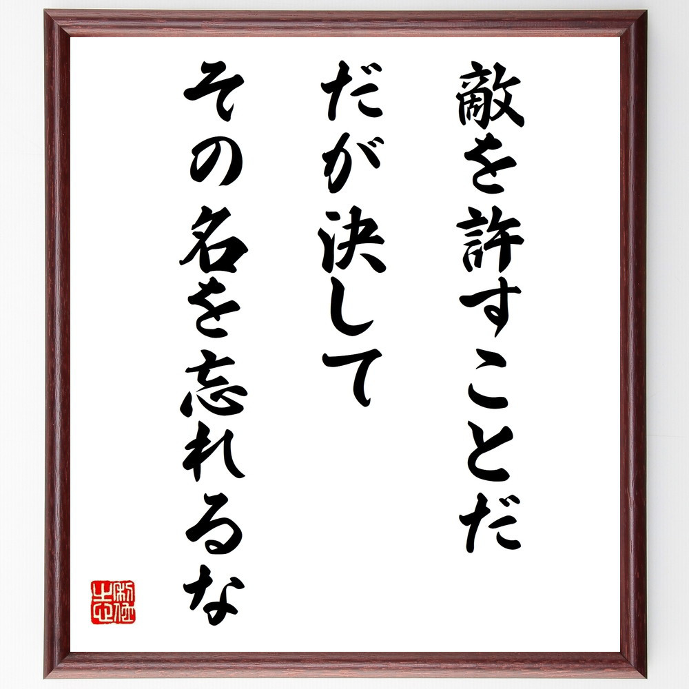 名言「敵を許すことだ、だが決してその名を忘れるな」手書き書道色紙額／受注後の毛筆直筆（V9672）