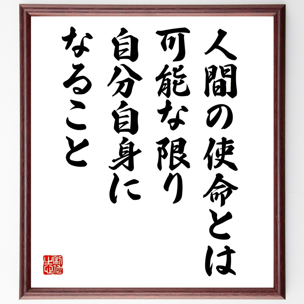 名言「人間の使命とは、可能な限り、自分自身になること」手書き書道色紙額／受注後の毛筆直筆（V9675）