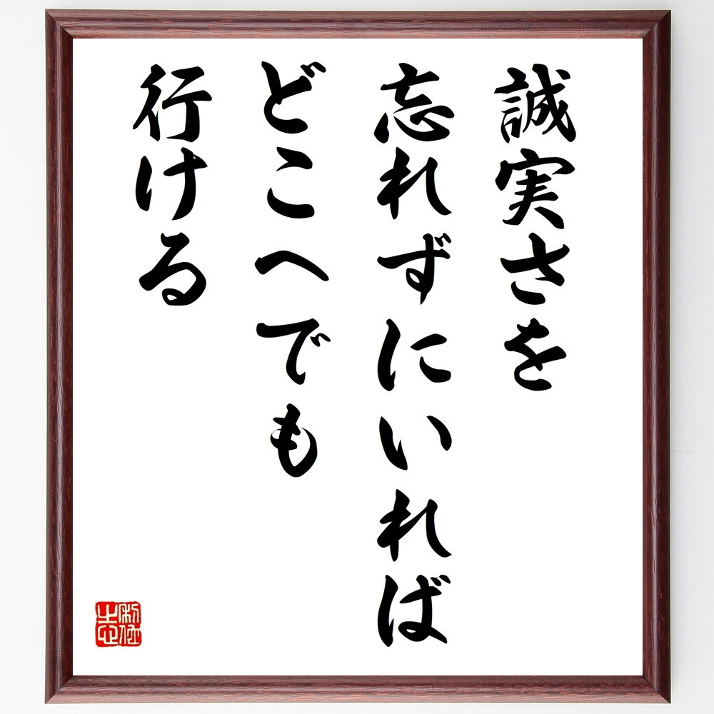 名言「誠実さを忘れずにいれば、どこへでも行ける」手書き書道色紙額／受注後の毛筆直筆（V9678）