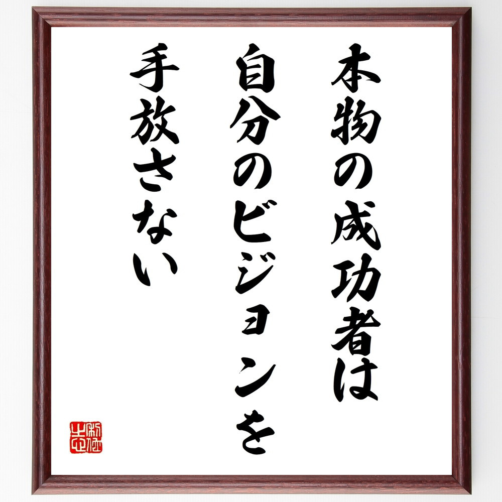 名言「本物の成功者は、自分のビジョンを手放さない」手書き書道色紙額／受注後の毛筆直筆（V9680）