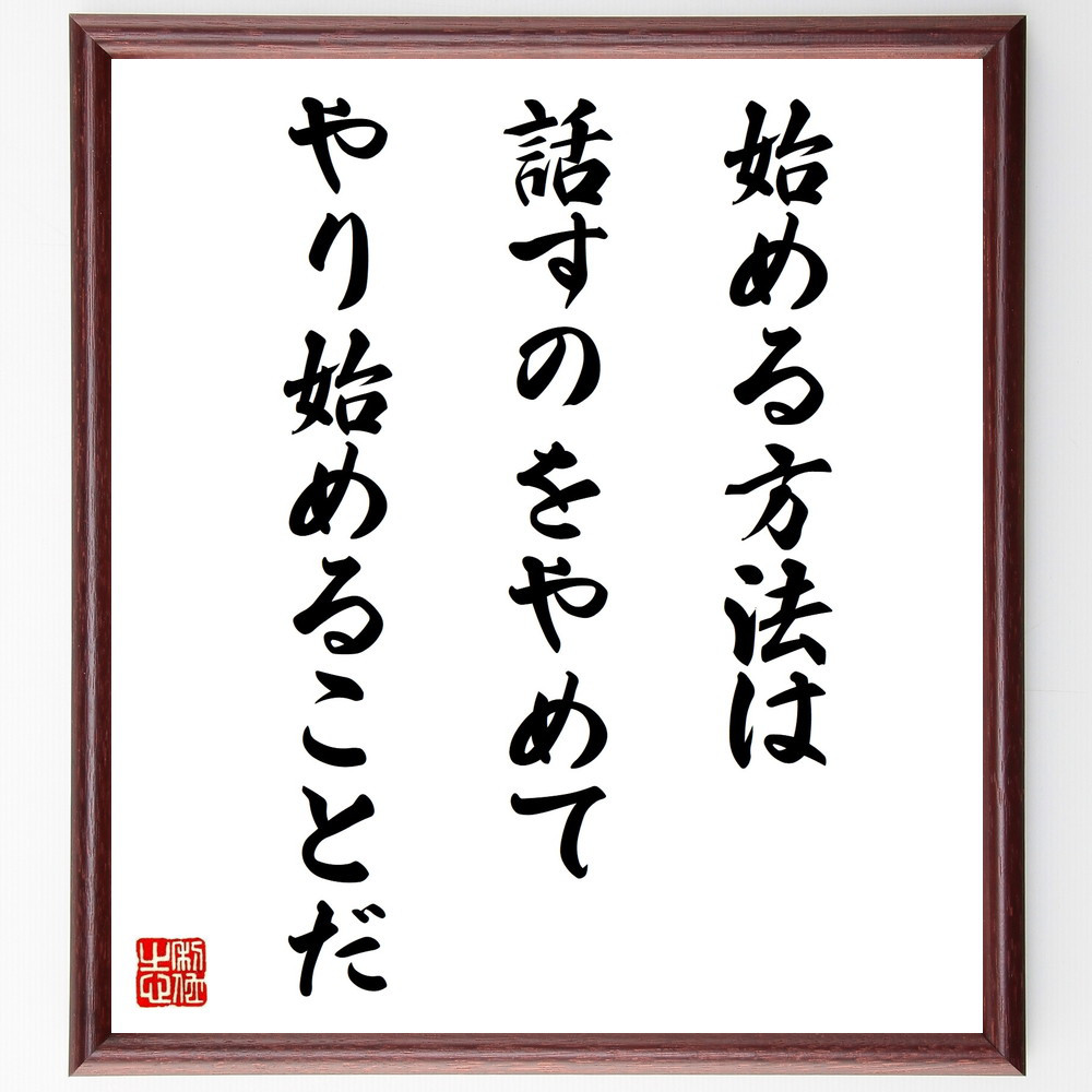 名言「始める方法は、話すのをやめて、やり始めることだ」手書き書道色紙額／受注後の毛筆直筆（V9685）