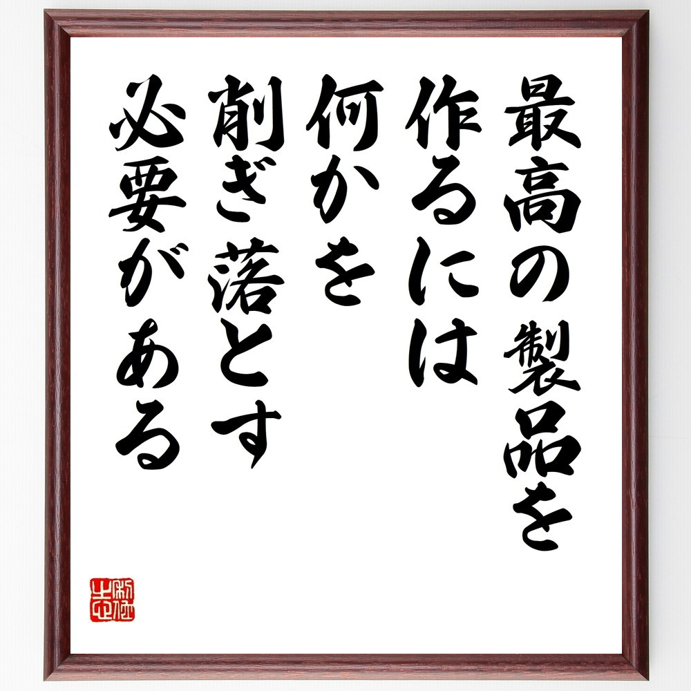 名言「最高の製品を作るには、何かを削ぎ落とす必要がある」手書き書道色紙額／受注後の毛筆直筆（V9687）