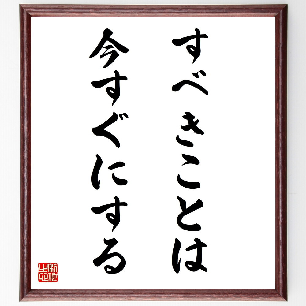 名言「すべきことは、今すぐにする」手書き書道色紙額／受注後の毛筆直筆（V9694）