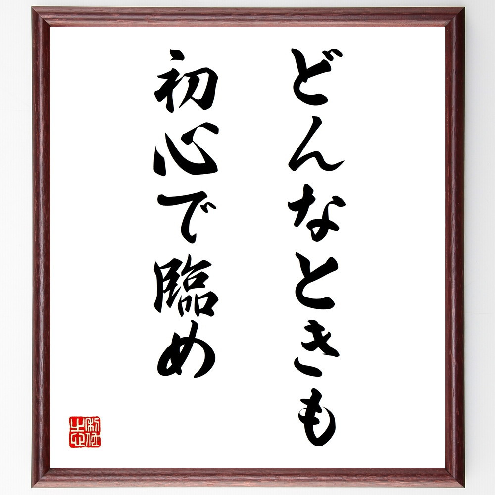 名言「どんなときも初心で臨め」手書き書道色紙額／受注後の毛筆直筆（V9695）