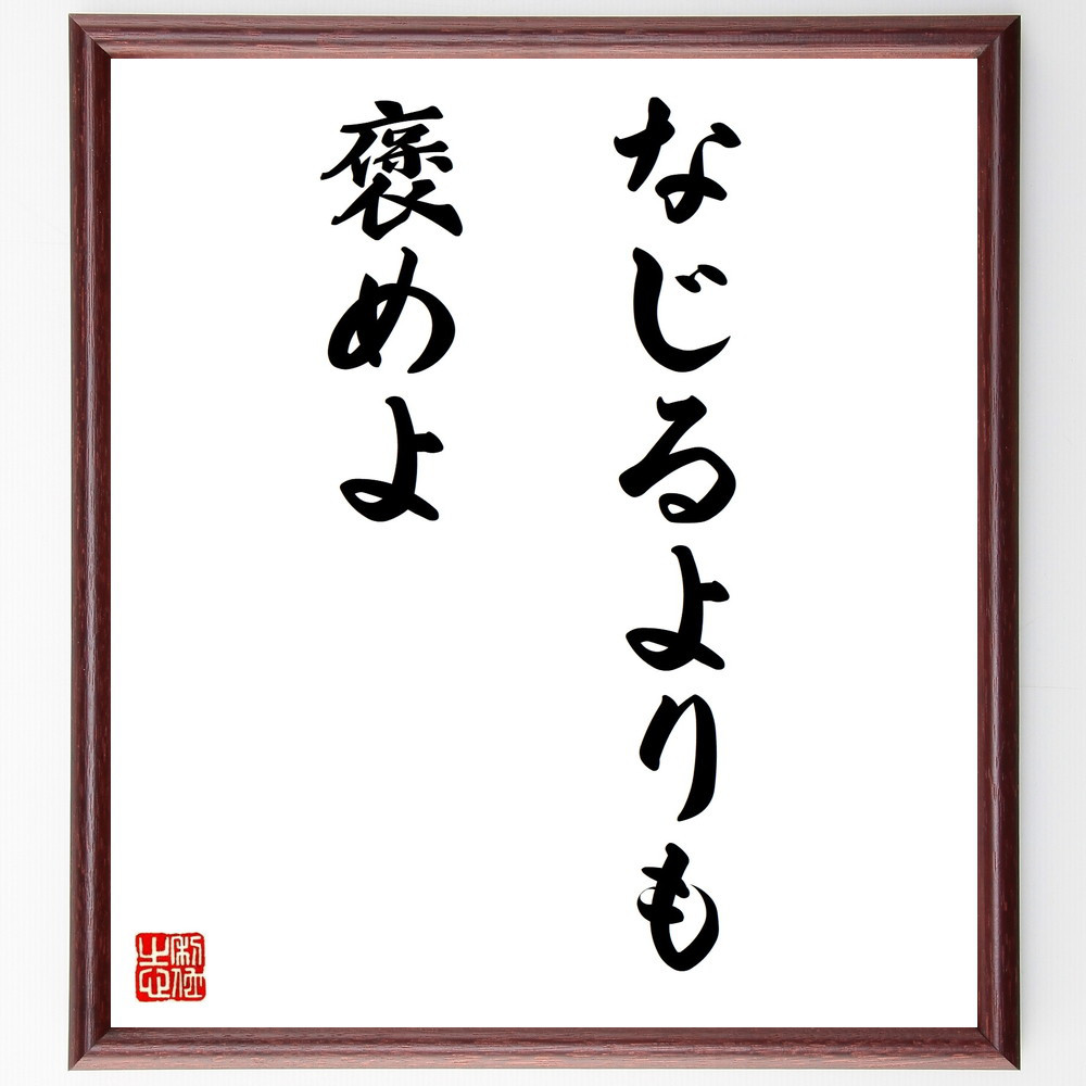 名言「なじるよりも褒めよ」手書き書道色紙額／受注後の毛筆直筆（V9696）