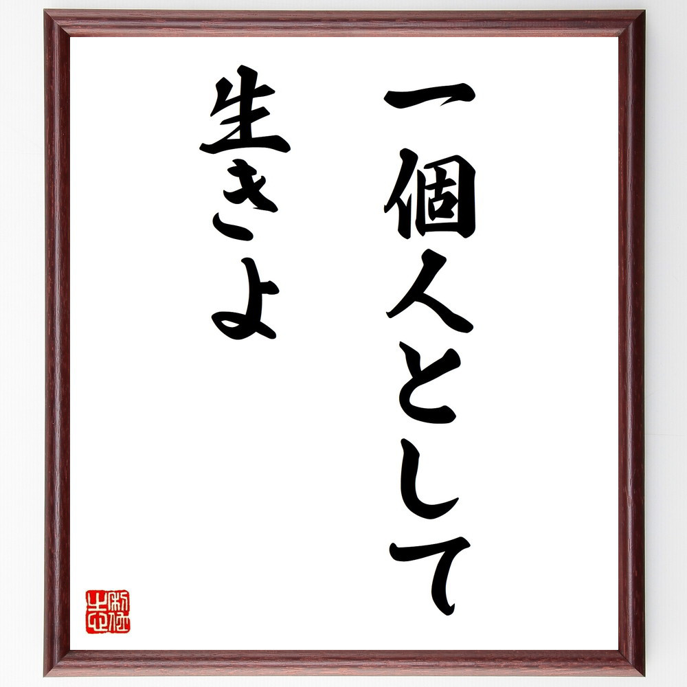 名言「一個人として、生きよ」手書き書道色紙額／受注後の毛筆直筆（V9698）