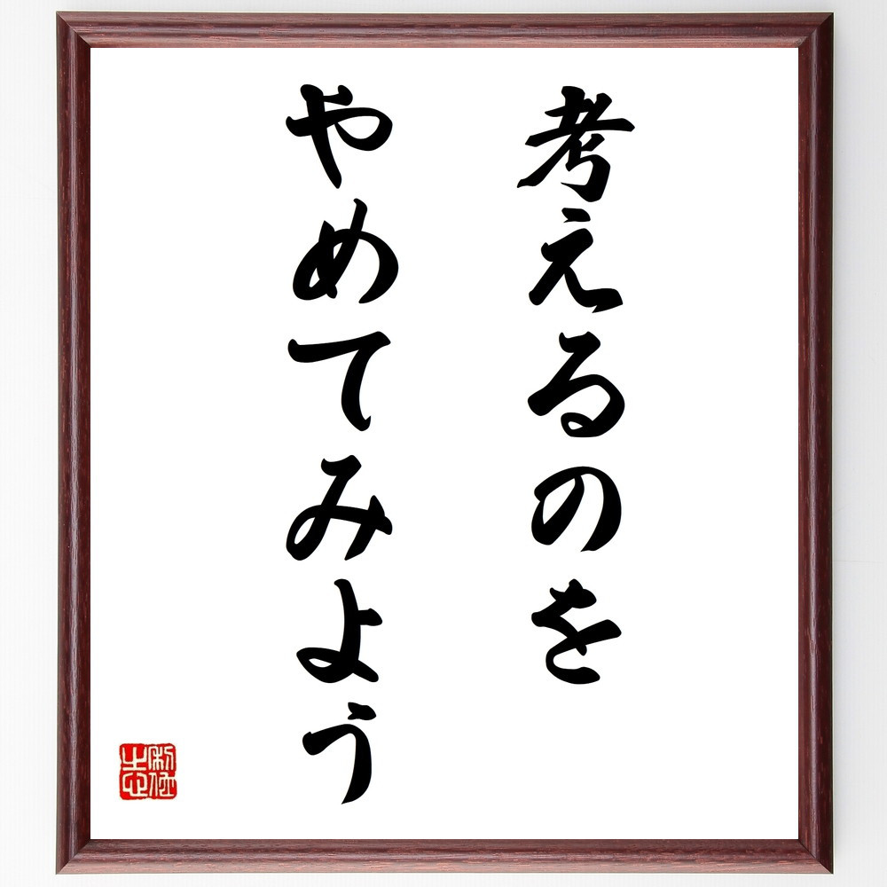 名言「考えるのを、やめてみよう」手書き書道色紙額／受注後の毛筆直筆（V9706）