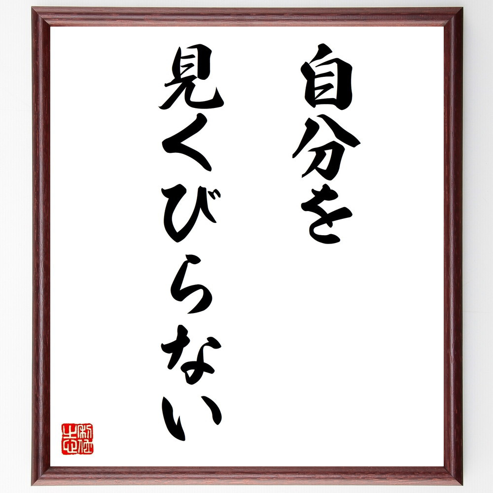 名言「自分を見くびらない」手書き書道色紙額／受注後の毛筆直筆（V9710）