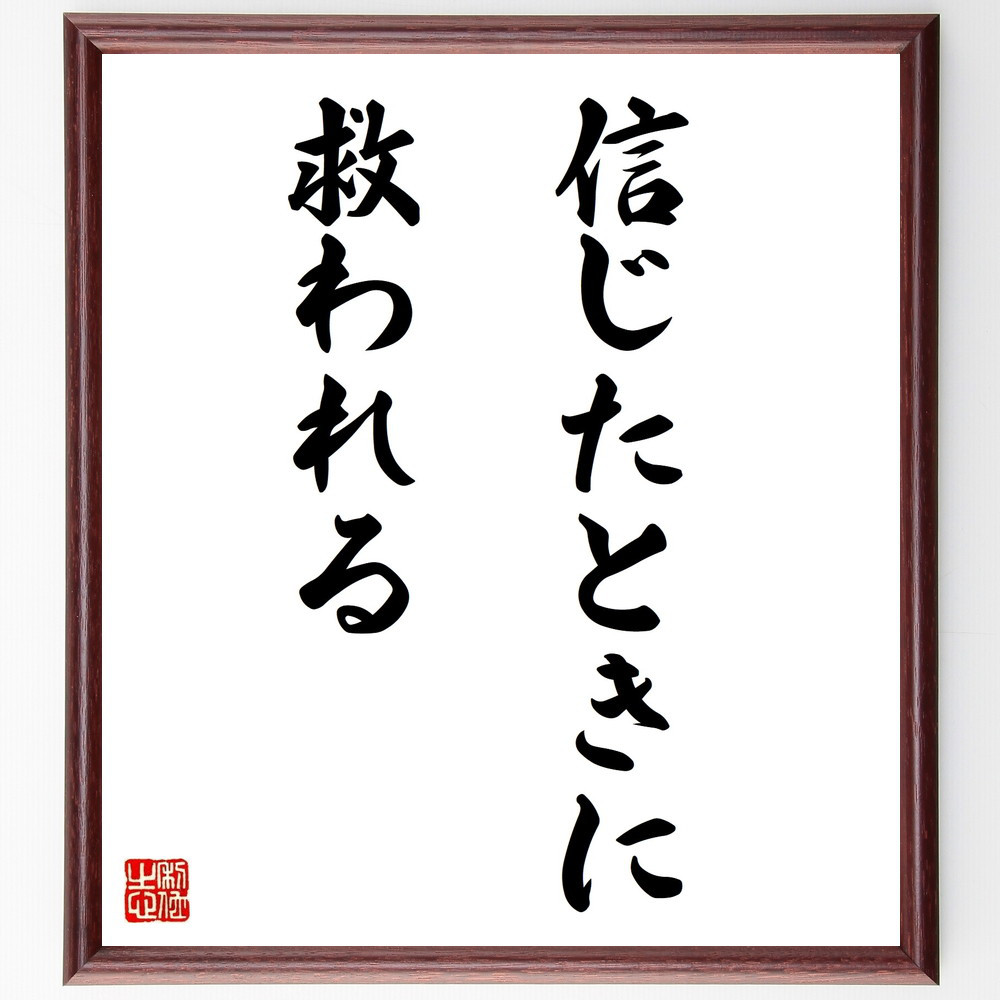 名言「信じたときに救われる」手書き書道色紙額／受注後の毛筆直筆（V9714）