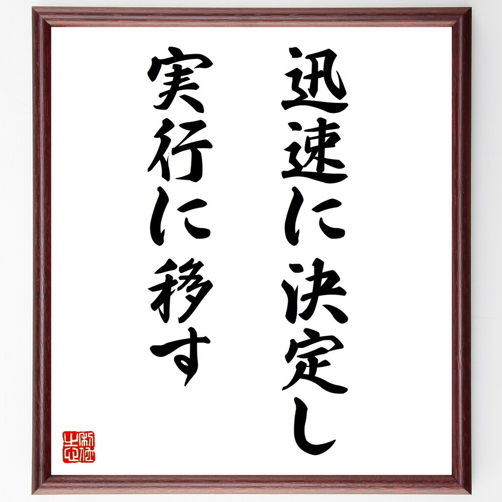 名言「迅速に決定し、実行に移す」手書き書道色紙額／受注後の毛筆直筆（V9715）