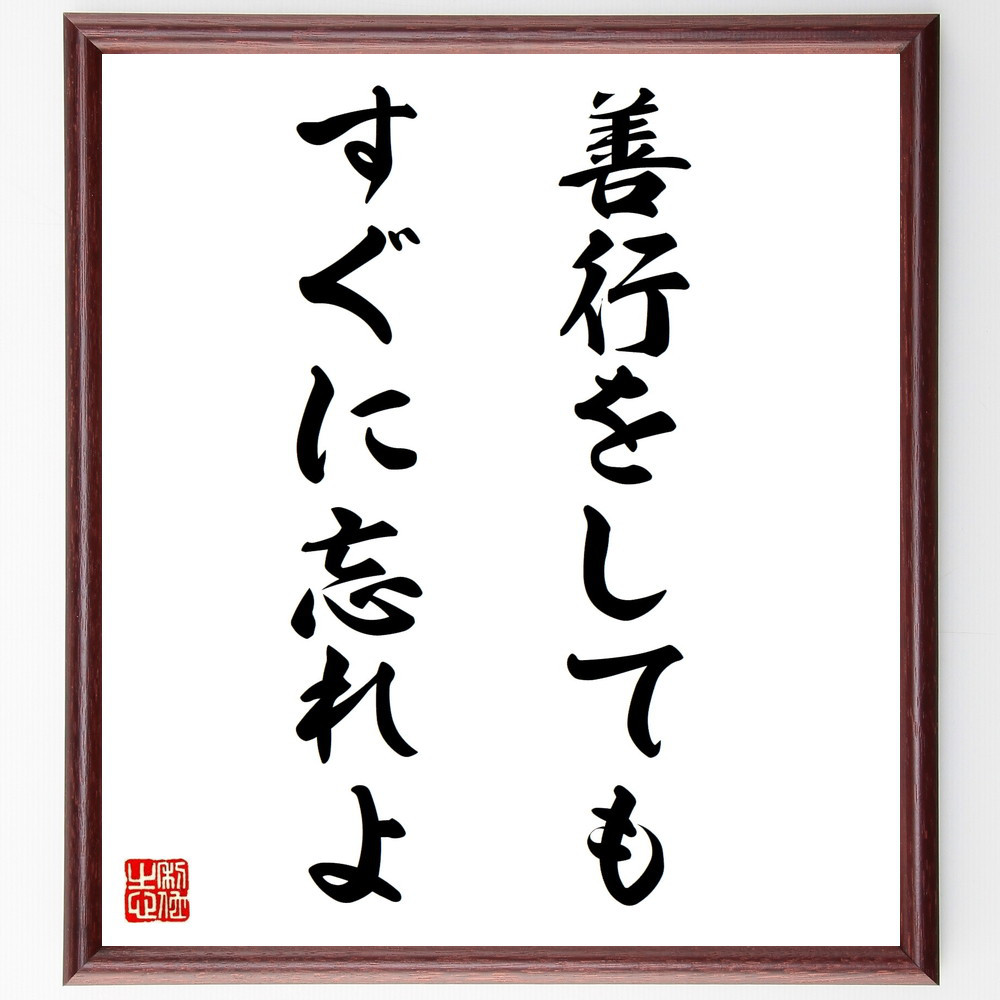 名言「善行をしてもすぐに忘れよ」手書き書道色紙額／受注後の毛筆直筆（V9717）